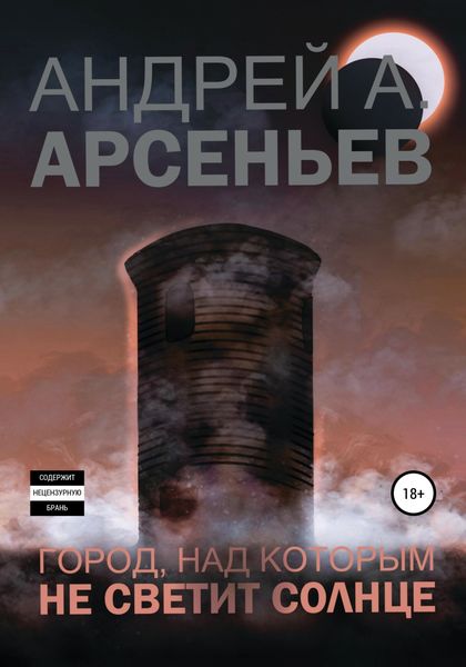 Обложка книги  «Город, над которым не светит солнце»