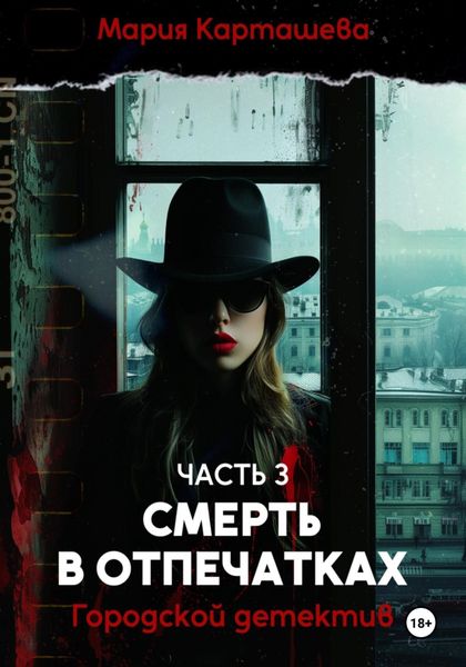 Обложка книги  «Городской детектив. Часть 3. Смерть в отпечатках»