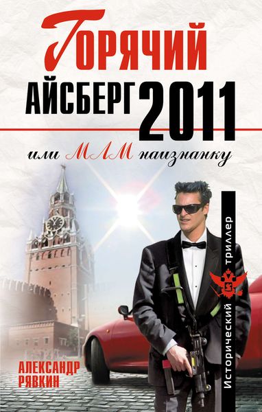 Обложка книги  «Горячий айсберг 2011»