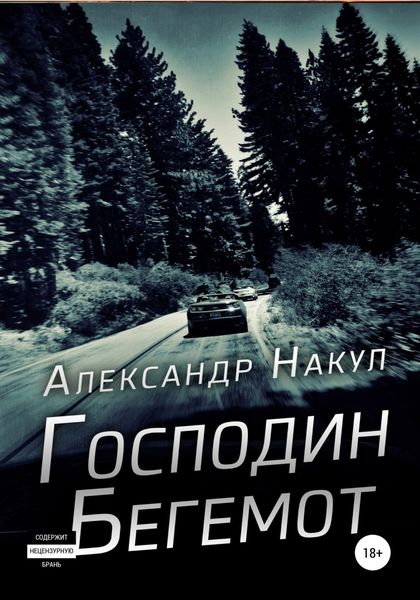 Обложка книги  «Господин Бегемот»