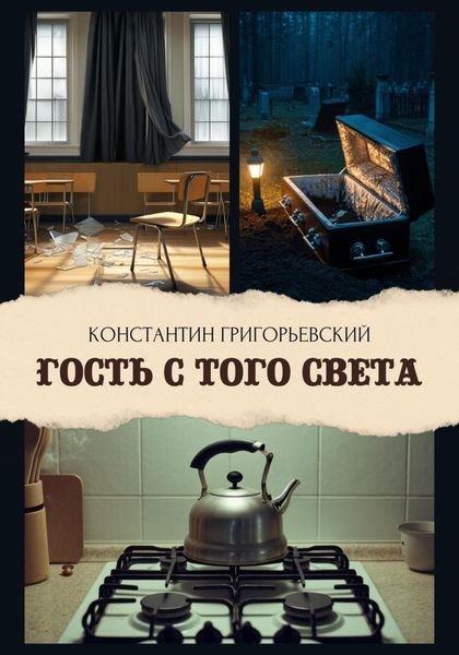 Обложка книги  «Гость с того света»