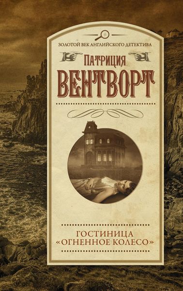 Обложка книги  «Гостиница «Огненное колесо»»