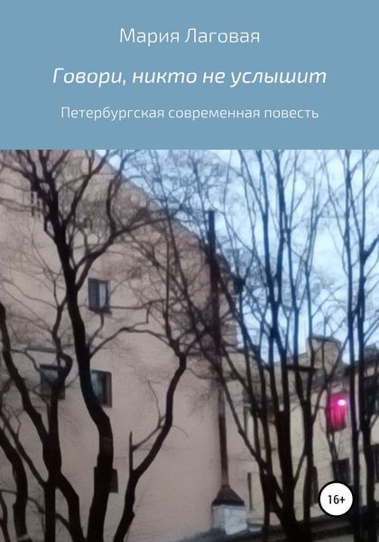 Обложка книги  «Говори, никто не услышит»