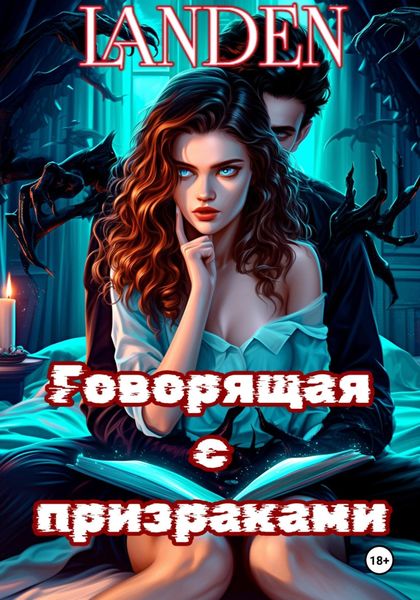 Обложка книги  «Говорящая с призраками»