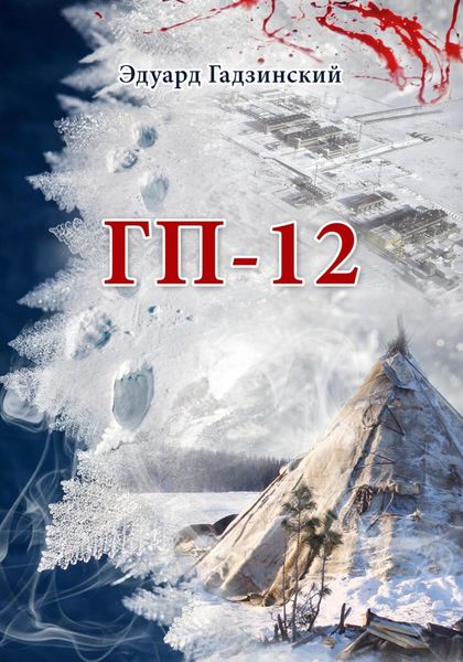 Обложка книги  «ГП-12»