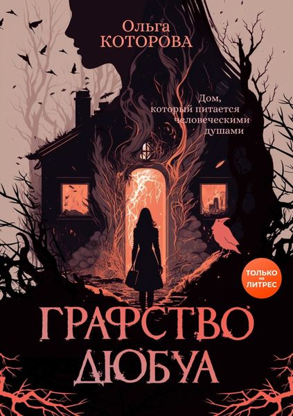 Обложка книги  «Графство Дюбуа»