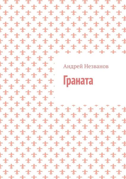 Обложка книги  «Граната»