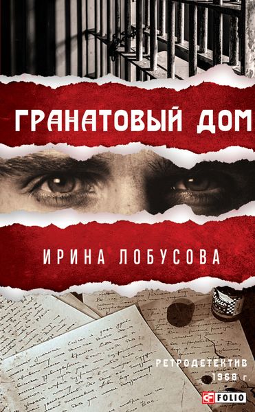 Обложка книги  «Гранатовый дом»