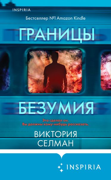 Обложка книги  «Границы безумия»