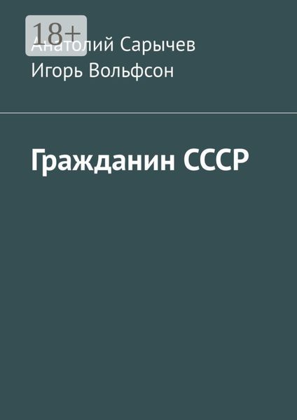 Обложка книги  «Гражданин СССР»