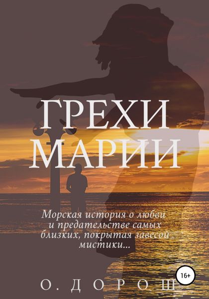 Обложка книги  «Грехи Марии»
