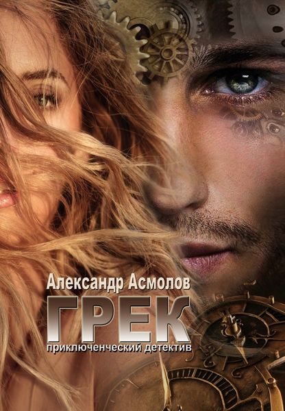 Обложка книги  «Грек»