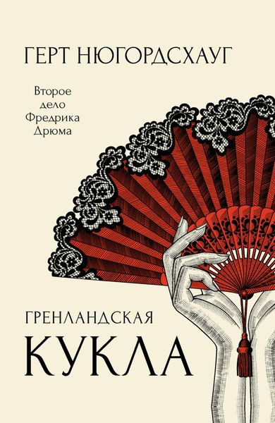 Обложка книги  «Гренландская кукла»