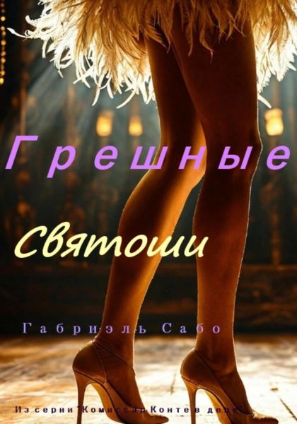 Обложка книги  «Грешные святоши»