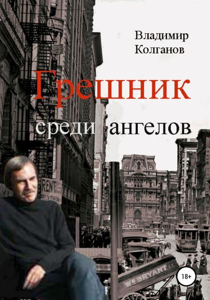Обложка книги  «Грешник среди ангелов»
