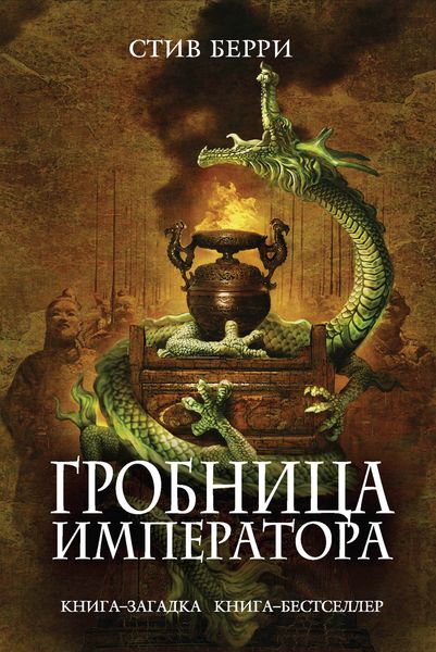 Обложка книги  «Гробница императора»