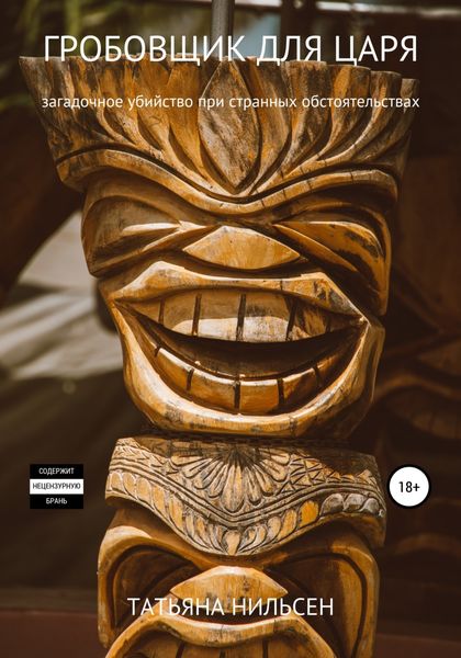 Обложка книги  «Гробовщик для царя»