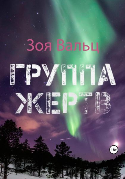 Обложка книги  «Группа жертв»