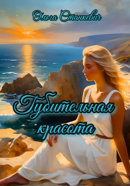 Обложка книги  «Губительная красота»