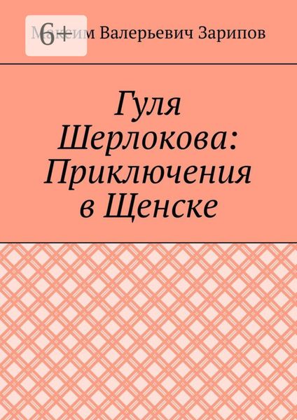 Обложка книги «Гуля Шерлокова: Приключения в Щенске»