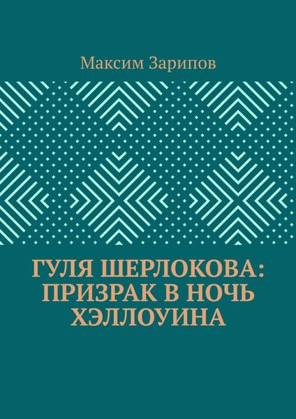Обложка книги  «Гуля Шерлокова: Призрак в ночь Хэллоуина»