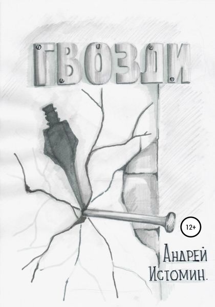 Обложка книги  «Гвозди»