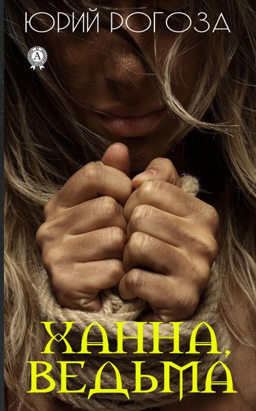 Обложка книги  «Ханна, ведьма»
