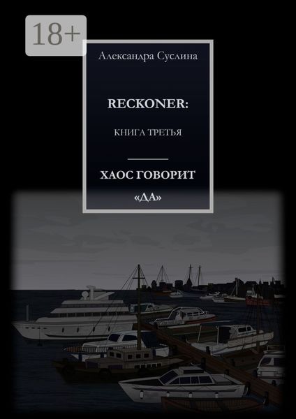 Обложка книги  «ХАОС ГОВОРИТ «ДА». RECKONER: КНИГА ТРЕТЬЯ»