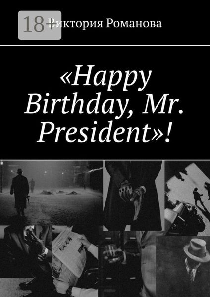 Обложка книги  ««Happy Birthday, Mr. President»!»