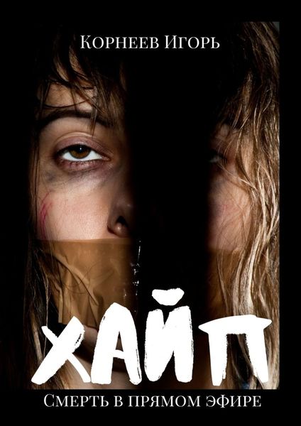 Обложка книги  «Хайп»