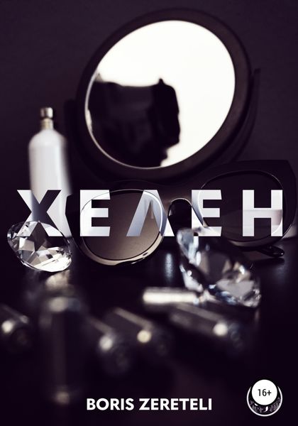 Обложка книги  «Хелен»