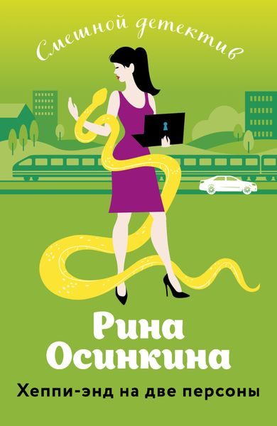 Обложка книги  «Хеппи-энд на две персоны»