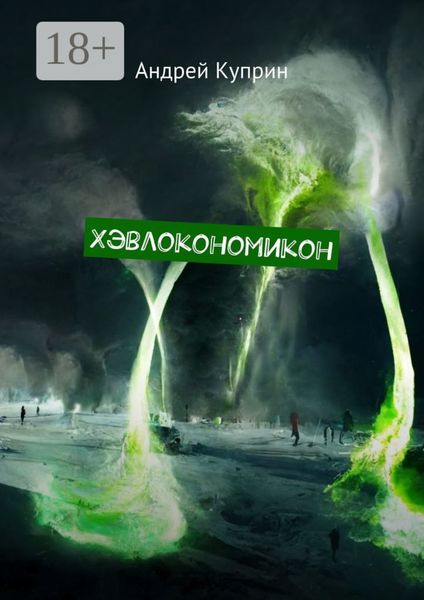 Обложка книги  «Хэвлокономикон»