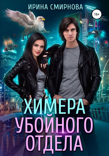 Обложка книги  «Химера убойного отдела»