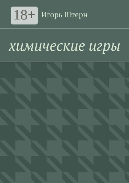 Обложка книги  «Химические игры»