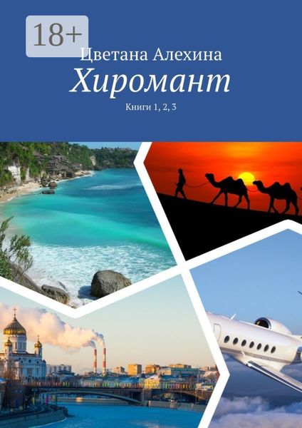 Обложка книги  «Хиромант. Книги 1, 2, 3»