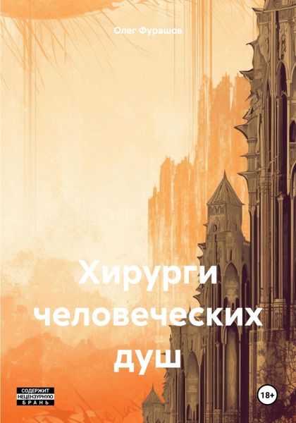 Обложка книги  «Хирурги человеческих душ»