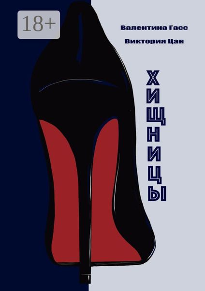 Обложка книги  «Хищницы»