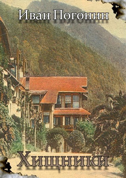 Обложка книги  «Хищники»