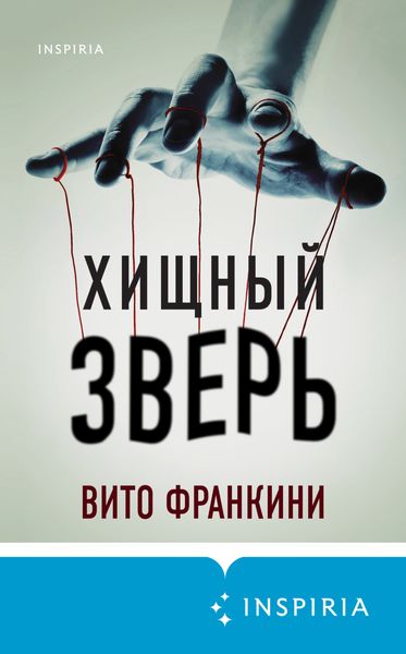Обложка книги  «Хищный зверь»