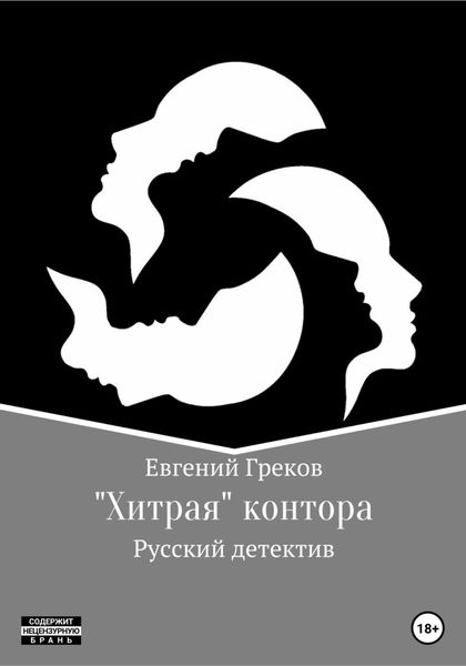 Обложка книги  ««Хитрая» контора»