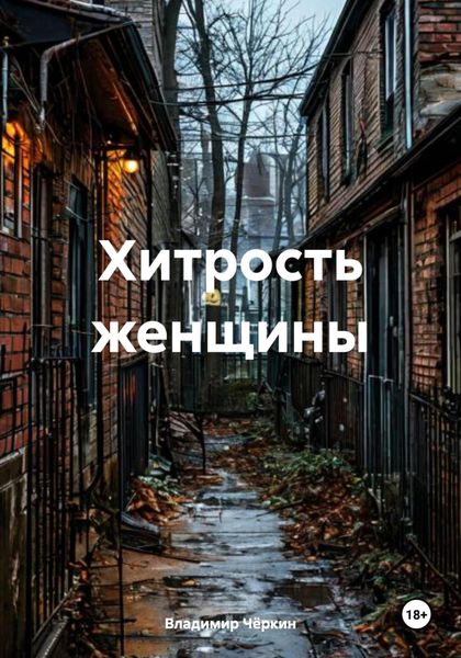 Обложка книги  «Хитрость женщины»
