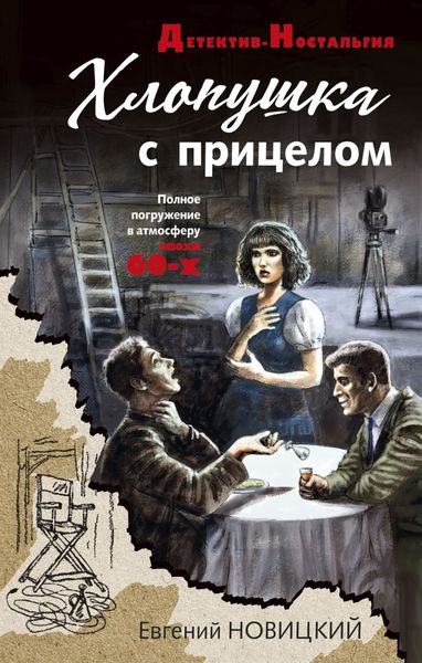 Обложка книги  «Хлопушка с прицелом»