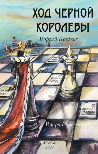 Обложка книги  «Ход черной королевы»