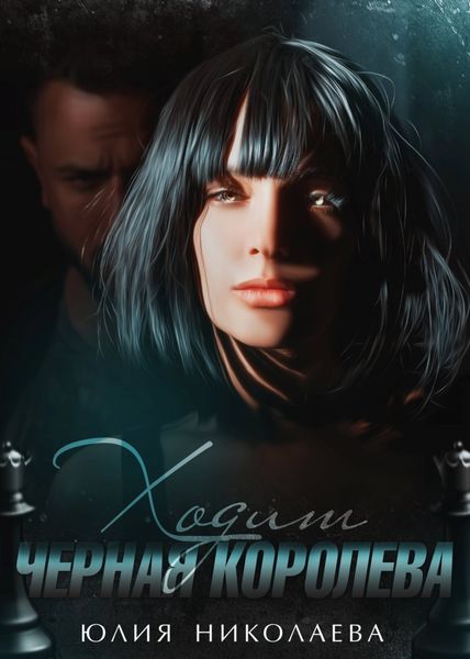 Обложка книги  «Ходит черная королева»