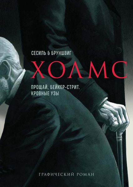 Обложка книги  «Холмс. Прощай, Бейкер-стрит. Кровные узы»
