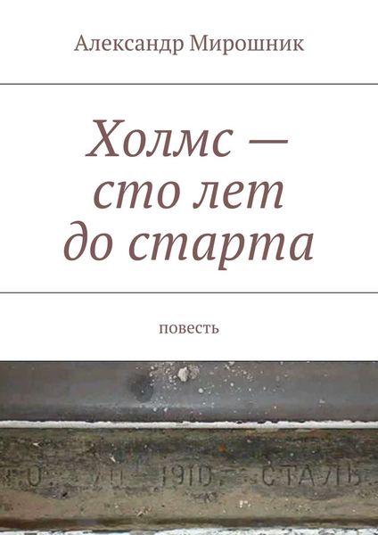 Обложка книги  «Холмс – сто лет до старта. Повесть»