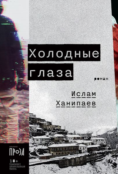 Обложка книги  «Холодные глаза»