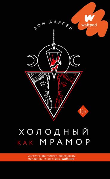 Обложка книги  «Холодный как мрамор»