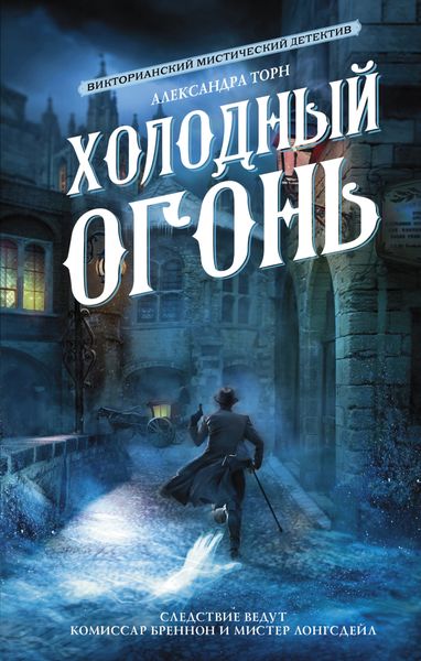 Обложка книги  «Холодный огонь»